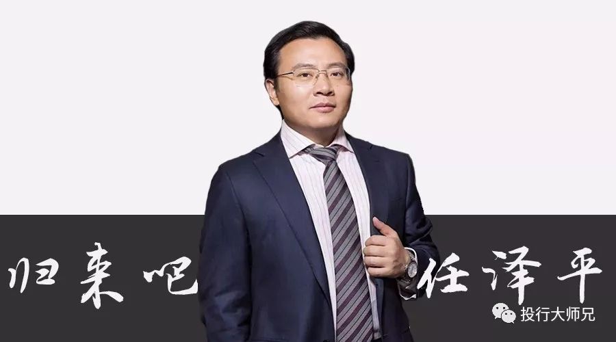 归来吧,任泽平!