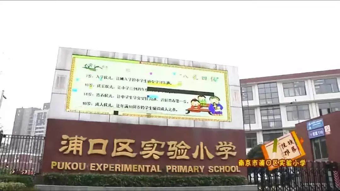 浦口实验小学