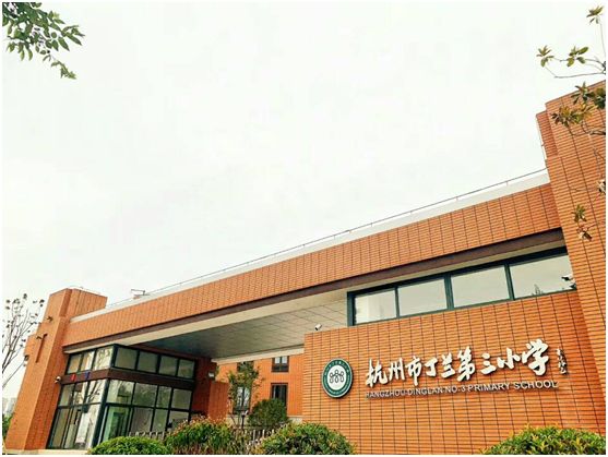 杭州市丁兰第三小学