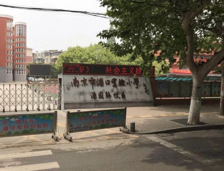 "南京市浦口实验小学浦园路校区"